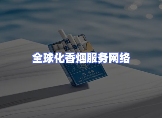 全球香烟贸易物流
